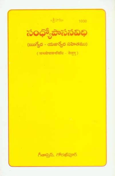 Sandhyopasan Vidhi (Telugu) (Code-1030) | Daily Sandhya Vandanam & Worship Procedure Guide | Gita Press Gorakhpur | Hardcover Telugu Spiritual Ritual Book