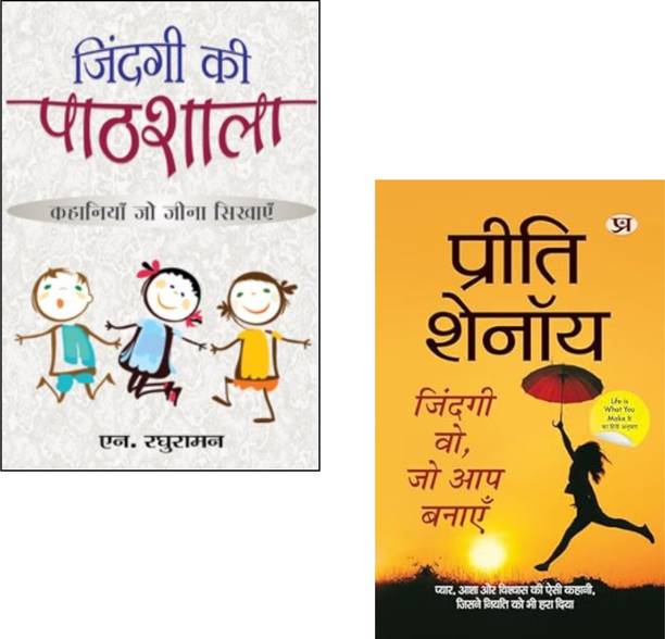 Zindagi Ki Pathshala + Zindagi Wo, Jo Aap Banayen | N Raghuraman | Preeti Shenoy | Life Lessons | Self-Help | Motivational Books | Personal Development | Inspiring Stories | Positive Thinking (Set Of 2 Books)