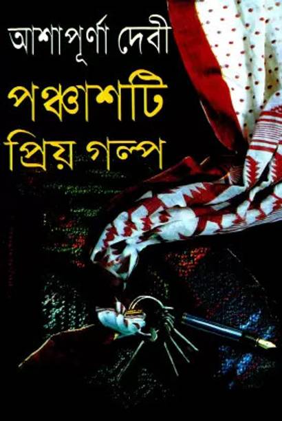 Panchasti Priya Galpa By Ashapurna Devi