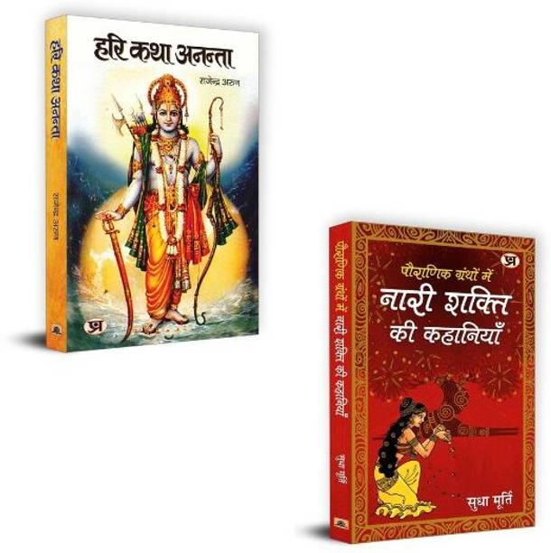 Hari Katha Anantaa "हरि कथा अनंता" + Pauranik Granthon Mein Nari Shakti Ki Kahaniyan Books | Devi Mahima | Shakti Katha | Pauranik Nari | Hindu Feminism | Sanatan Stri Shakti | Dharmik Kahaniyan | Purana Tales | Bhakti Aur Shakti (Set Of 2 Books In Hindi)