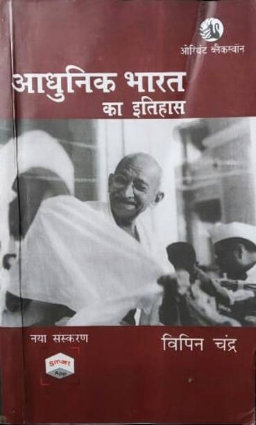Adhunik Bharat Ka Itihas