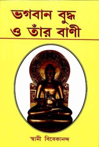 Bhagavan Buddha O Tar Bani || Swami Vivekananda || Advaita Ashrama