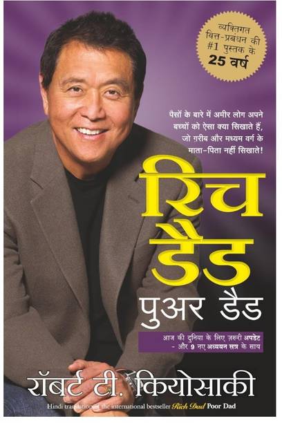 Rich Dad Poor Dad Hindi Book