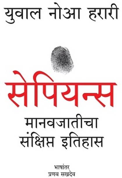 Sapiens (Marathi) - सेपियन्स (मराठी)