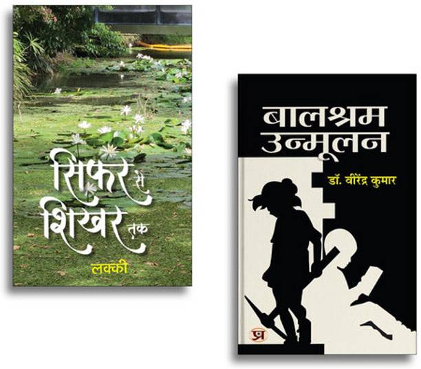 Sifar Se Shikhar Tak Poems + Balshram Unmoolan | Hindi Poetry| Success Journey| Inspiration| Social Awareness & Motivational Reads (2 Books Combo Collection)