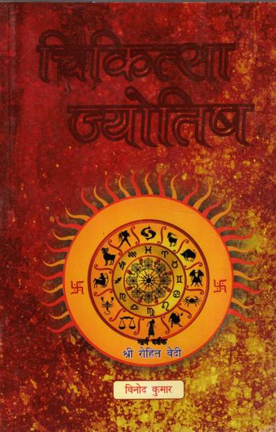Chikitsa Jyotish | Vinod Kumar | Ayurvedik Jyotish Shastra Hindi Granth | Rog Evam Grah Dosh Vishleshan Pustak