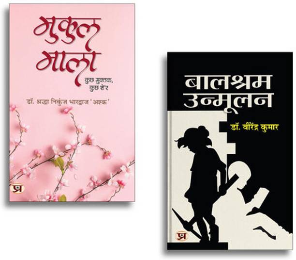 Mukul Mala मुकुल माला + Balshram Unmoolan | Hindi Poetry| Literature| Social Awareness| Inspirational Thoughts & Motivational Reads (2 Books Combo Collection)