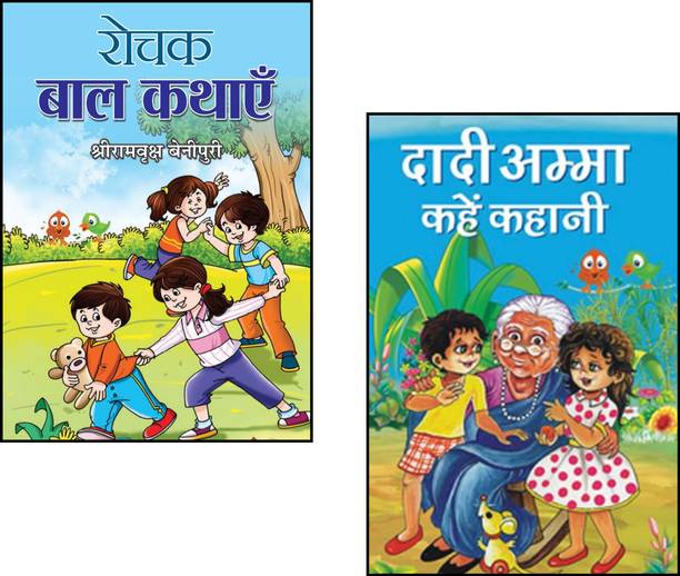 Rochak Bal Kathayen + Dadi Amma Kahen Kahani | Children’s Stories | Hindi Story Collection | Moral Stories For Kids | Indian Folktales | Sudha Murty Stories | Educational Stories For Kids | Classic Hindi Literature | Story Books For Children | Moral Lessons | Bedtime Stories | Grandma Tales | Humor And Wisdom Tales | Kids Reading Collection (Set Of 2 Books)