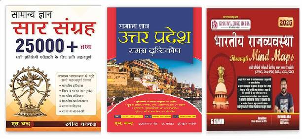 Combo Samanya Gyan Saar Sangrah 25000+ तथ्य & भारतीय राजव्यवस्था Bhartiya Rajvyavastha Through Mind Maps & सामान्य ज्ञान उत्तर प्रदेश समग्र दृष्टिकोण