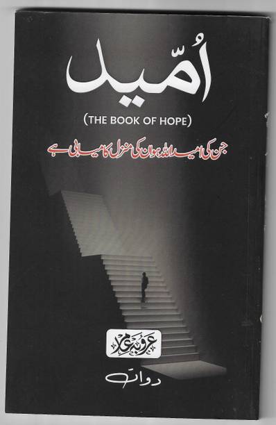 उम्मीद (द बुक ऑफ होप)