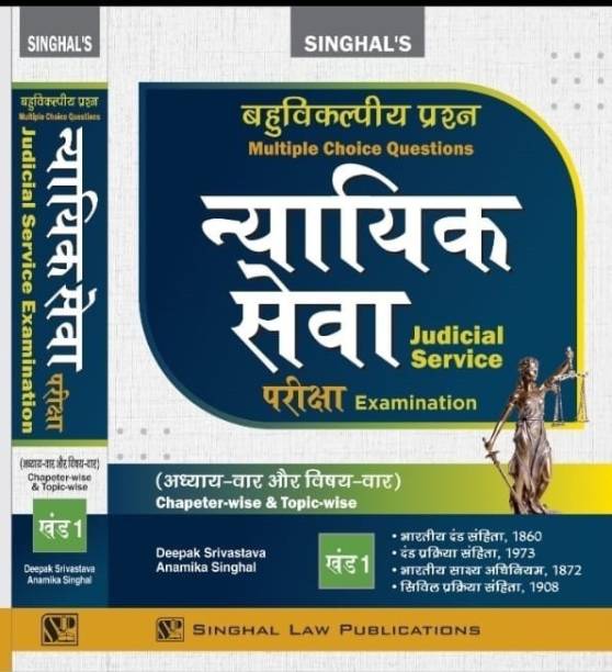 Volume 1 (Hindi) 7000+ Multiple Choice Questions & Answers With Explanations Judicial Service Examinations (Chapter-Wise & Topic-Wise)