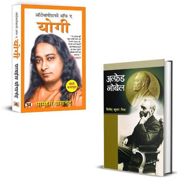 Alfred Nobel अल्फ्रेड नोबेल Ki Biography + Yogi Kathamrit योगी कथामृत : Ek Yogi Ki Atmakatha Books | Inspirational Biographies | Spiritual Wisdom | Motivation | Self-Help | Personal Growth | Empowerment | Mindset | Life Journey (Set Of 2 Books In Hindi)
