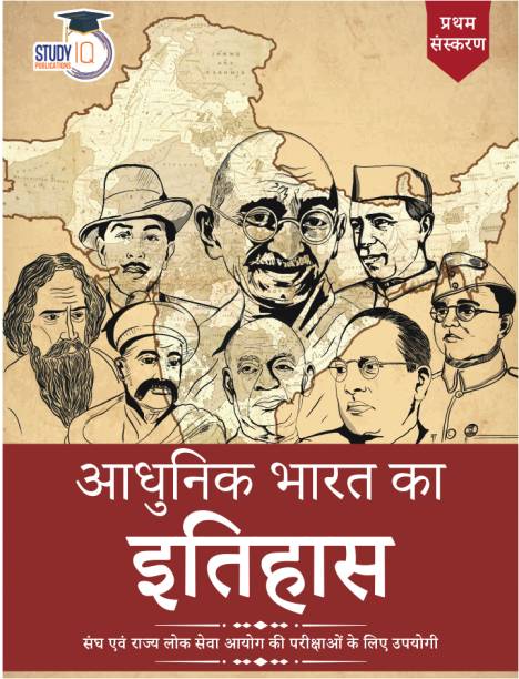 Modern Indian History UPSC Civil Services Exam | Modern Indian History Hindi Book (Hindi 1st Edition) For State PCS Exams 2023 By StudyIQ Publications