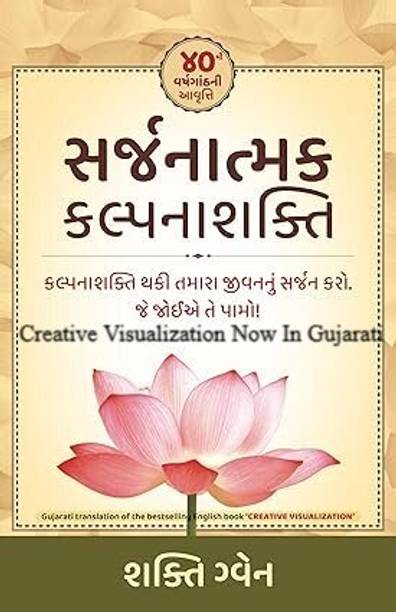 Creative Visualization In Gujarati- Sarjanatmak Kalpnashakti