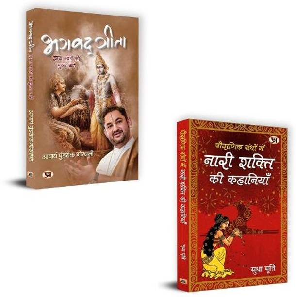 Pauranik Granthon Mein Nari Shakti Ki Kahaniyan + Bhagavadgita Dwara Swayam Ko Mukta Karen "भगवद्गीता द्वारा स्वयं को मुक्त करें" Books | Granth | Nari | Shakti | Devi | Kahani | Bhakti | Stuti | Dharma | Smriti | Mahila | Shaktipeeth (Set Of 2 Books In Hindi)
