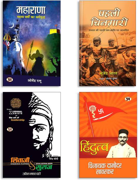 Pahali Chingari Novel (Based On The First People's Revolution Of Santhal) + Hindutva + Shivaji Va Suraj + MAHARANA: सहस्त्र वर्षों का धर्मयुद्ध (4 Book Set)