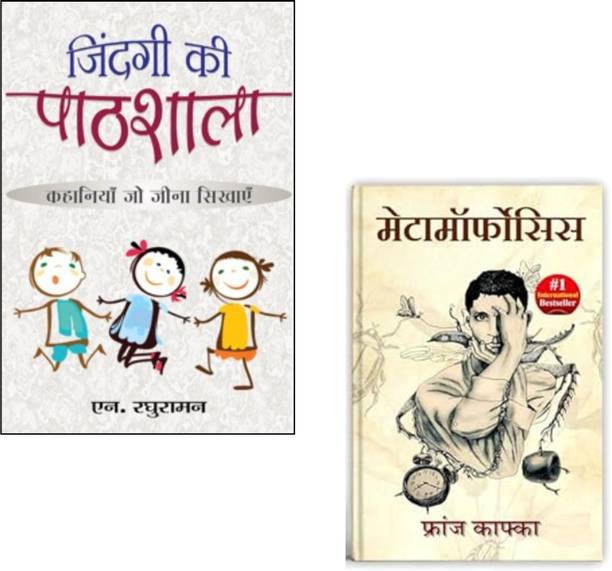 Zindagi Ki Pathshala + Metamorphosis By Franz Kafka | A Classic Existential Horror & Psychological Novel Of Alienation & Transformation | Franz Kafka | Metamorphosis | Life Lessons Book | Psychological Fiction | N. Raghuraman | Existential Literature | Transformation Story | Daily Wisdom | Human Psyche (Set Of 2 Books)