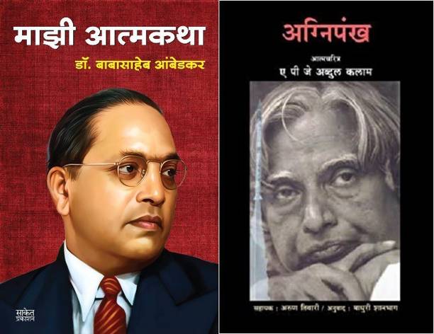 Agnipankh + Mazi Aatmkatha-Aambedkar