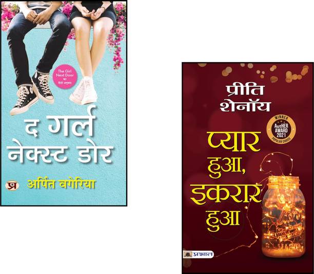 The Girl Next Door + Pyar Hua, Ikraar Hua | Hindi Love Stories | Love Confession Novels | Indian Youth Romance | Hindi Relationship Books | Best Romantic Hindi Books | Heart-Touching Stories | Contemporary Hindi Romance | Romantic Fiction India | Hindi Youth Fiction | Hindi Bestselling Bundle (Set Of 2 Books)