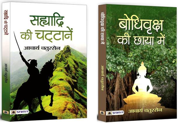 Sahyadri Ki Chattanen + Bodhi Vriksha Ki Chaaya Mein | Acharya Chatursen’s Selected Books, Which Reflects His Mastery In Exploring Philosophical And Social Themes (Set Of 2 Books In Hindi)