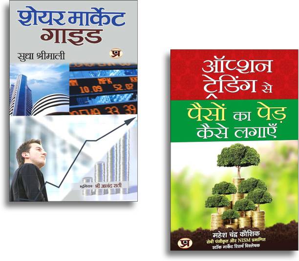 Share Market Guide + Option Trading Se Paison Ka Ped Kaise Lagayen | Options Mastery Techniques | Wealth Building Strategies | Risk Management Essentials | Profitable Trading Insights (Set Of 2 Books For Financial Success)