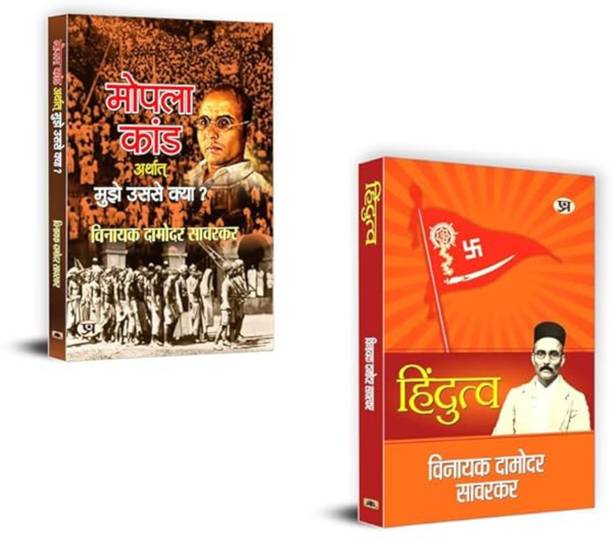 Mopala Kand Arthat Mujhe Usse Kya? + Hindutva | Veer Savarkar Books | Hindutva Ideology | Mopla Rebellion History | Hindu Identity India | Indian Nationalist Writings | Political Hinduism | Indian Cultural History | Ideological Revolution Books | Vinayak Damodar Savarkar | Historical Truth India (Set Of 2 Books)