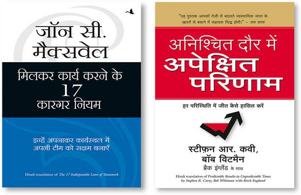 Milkar Kaam Karne Ke 17 Kargar Niyam + Anishchit Daur Mein Apekshit Parinaam (Hindi)