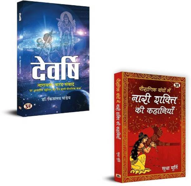 Pauranik Granthon Mein Nari Shakti Ki Kahaniyan + Devrishi Narayan Aur Narad Samvad Books | Women Power | Puranic Stories | Devi | Strength | Wisdom | Shakti | Role Models | Culture | Narad | Rishi | Samvad | Adarsh (Set Of 2 Books In Hindi)