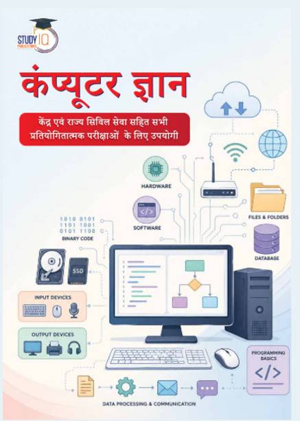 StudyIQ Computer Knowledge (Hindi) | Complete Computer Awareness Book For MPPSC, UPSC, SSC, Banking, Railway & State Civil Services