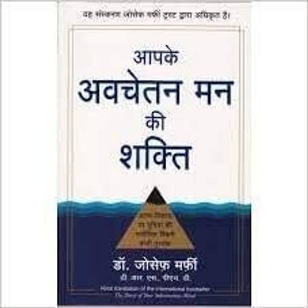 Aapke Avchetan Mann Ki Shakti (The Power Of Your Subconscious Mind In Hindi)