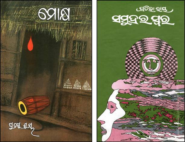 Mokhya & Samudra Ra Swara By Pratibha Ray | Set Of 2 Iconic Odia Novels | Thought-Provoking Odia Literature