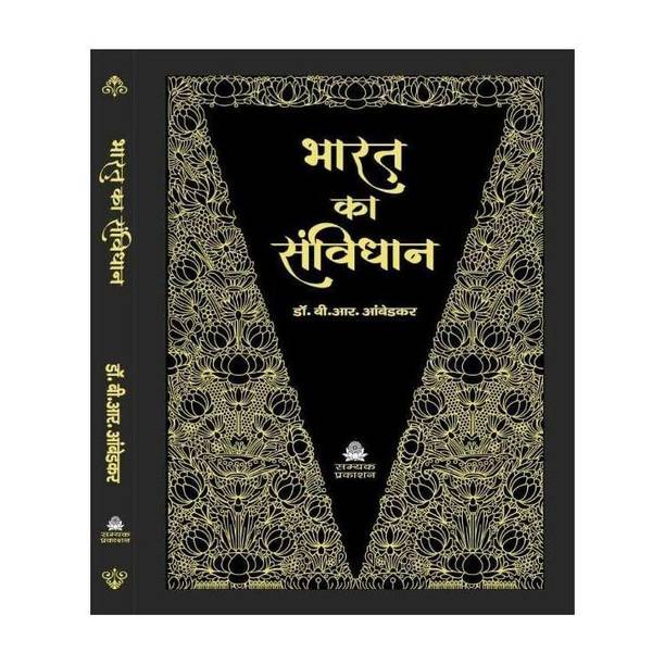 Bharat Ka Samvidhan | The Constitution Of India | HINDI | Hardcover | Samyak Prakashan | Deluxe Edition