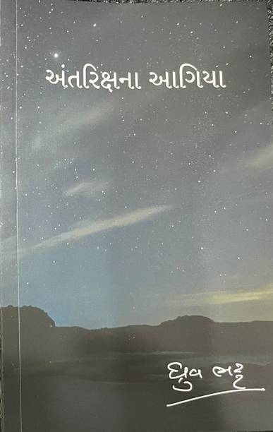 Antarikshna Aagiya Gujrati Book