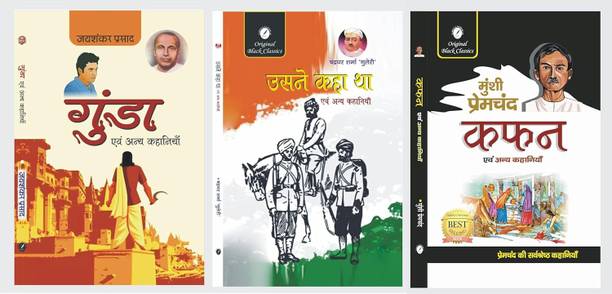 Gunda Evam Anya Kahaniyan, Usne Kaha Tha Evam Anya Kahaniyan & Kafan Evam Anya Kahaniyan Set Of 3 Books