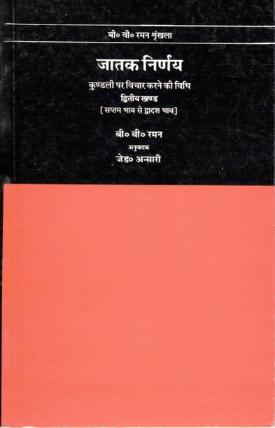 Jatak Nirnay – Dwitiya Khand | B.V. Raman | Kundali Vichar Ki Vidhi [Saptam Bhav Se Dwadash Bhav]