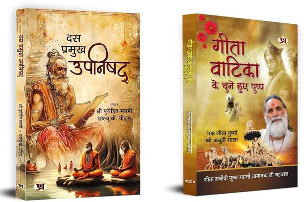 Das Pramukh Upnishad + Gita Vatika Ke Chune Huye Pushp | Religious Books | Ten Upnishad (Set Of 2 Books In Hindi) [Paperback] Purohit Swami; W.B. Yeats And Gita Manishi Pujya Swami Gyananandji Maharaj