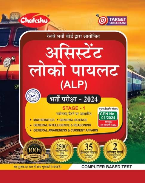 Chakshu Railway ALP (Assistant Loco Pilot) Bharti Pariksha Complete Practise Set Papers With Solved Papers For 2024 Exam