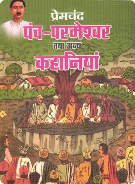 Panch Parmeshwar Tatha Anya Kahaniyan