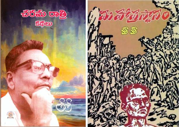 Sri Sri - Charama Raathri (Kathalu) And Sri Sri Mahaprasthanam Two Books