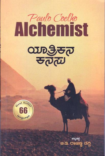 Yatrikana Kanasu | Paulo Coelho And Dr T D Rajanna Thaggi (Srushti)