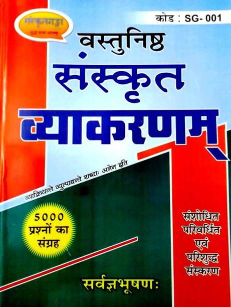 Sanskrit Vyakaran Sarvagybhooshad