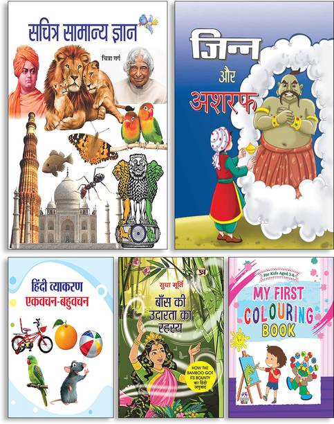 Sachitra Samanya Gyan +Jinn Aur Ashraf + Hindi Vyakaran Ekvachan-Bahuvachan + Baans Ki Udarata Ka Rahasya + My First Colouring Book For Kids ( Set Of 5 Books )