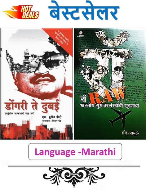 COMBO Pack Of 02 Marathi Books - Dongari Te Dubai (Marathi) + Raw - Bharatiy Guptacharsansthechi Gudhagatha (Marathi)