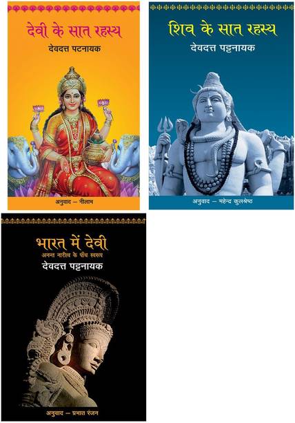 Devi Ke Saat Rahasya+Shiv Ke Saat Rahasya+Bharat Mein Devi - Anant Naritv Ke Paanch Swarup