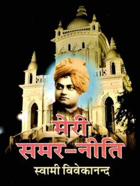 Meri Samar Niti (Translated By Suryakant Tripathi 8220Nirala8221) || Swami Vivekananda || Advaita Ashrama