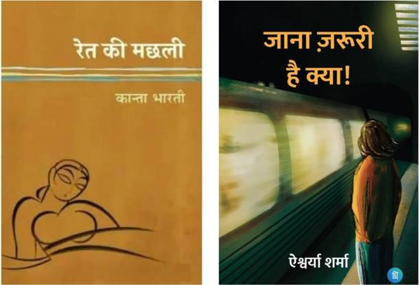 Ret Ki Machhli And Jana Zaruri Hai Kya Combo | Best Hindi Fiction Books | Emotional Love & Life Stories | Pack Of 2