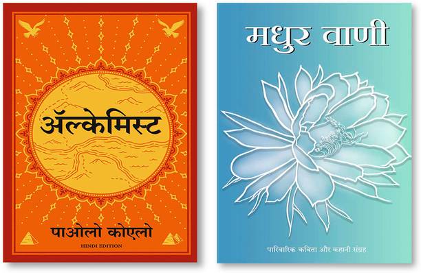 Madhur Vani (Hindi) + ALCHEMIST