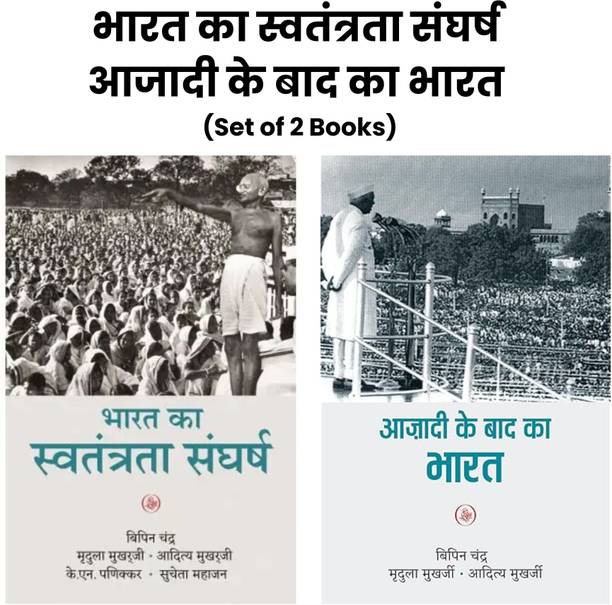 Bharat Ka Swatantrata Sangharsh & Aajadi Ke Baad Ka Bharat By Bipin Chandra (Set Of 2 Books) भारत का स्वतंत्रता संघर्ष और आजादी के बाद का भारत By बिपिन चंद्र