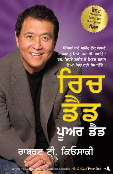 Rich Dad Poor Dad Punjabi English Paperback