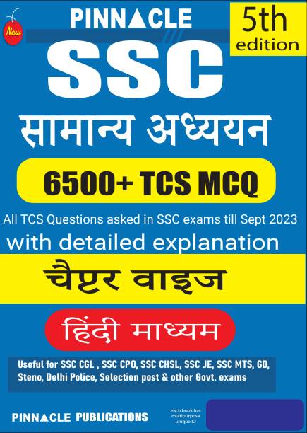 SSC General Studies 6500 TCS MCQ Chapter Wise With Detailed Explanation 5th Edition Hindi Medium